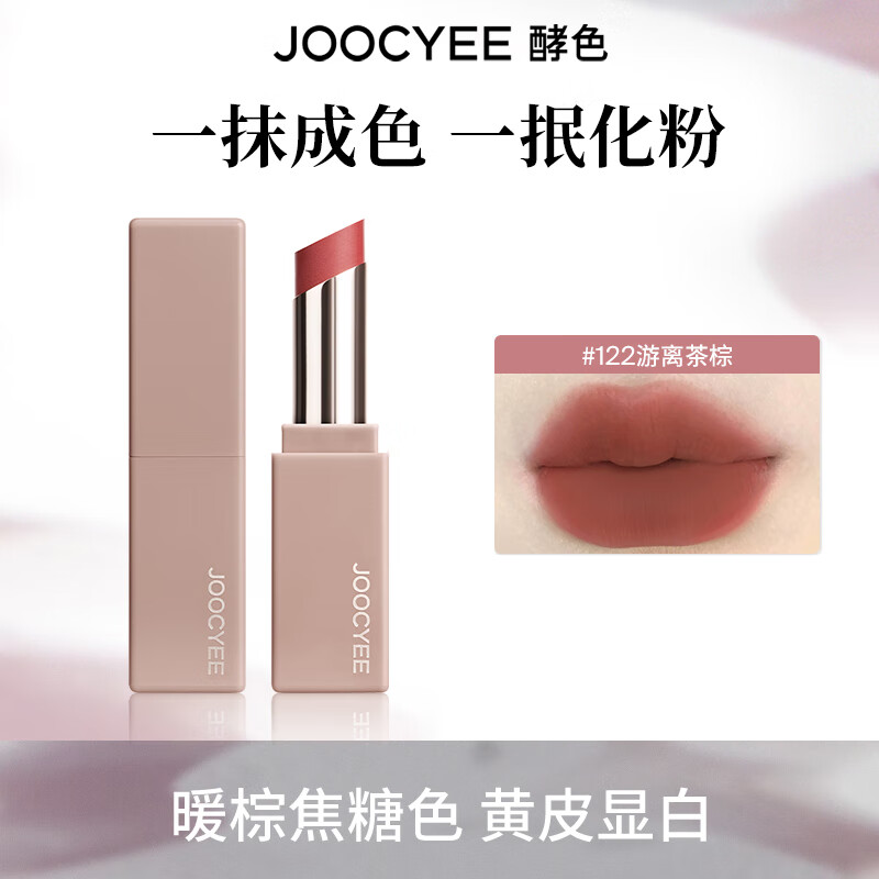 酵色（Joocyee）【生日礼物送女友闺蜜】MINI迷你唇釉唇泥单色眼影琥珀贝壳哑光1 【粉雾口红】#122游离茶棕1.4g