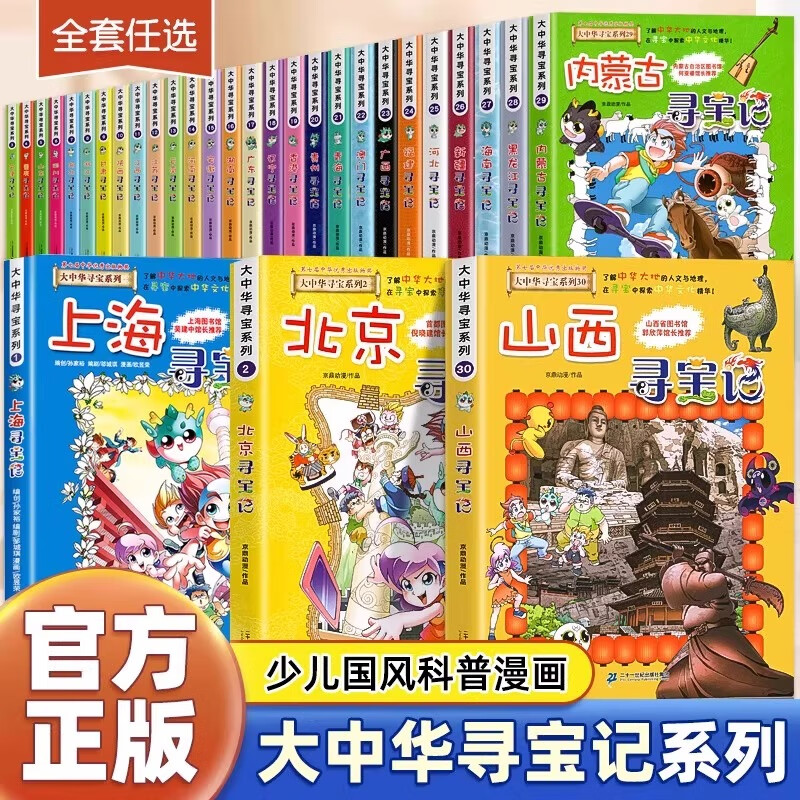 官方正版大中华寻宝记全套书系列小学生科普漫画书31大中国吉林山西秦朝内蒙古上海南河北京黑龙江西四川陕西河南浙江云南新疆江苏 中国寻宝记·文化遗产-北京·皇家篇