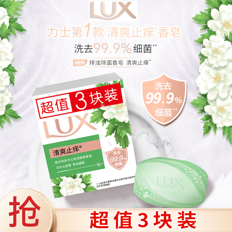 力士（LUX）排浊除菌香皂三块装