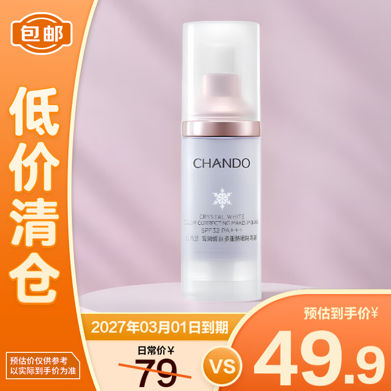 自然堂（CHANDO）雪润皙白多重防晒隔离霜SPF32PA+++ 30ml【临期清仓 刮码】