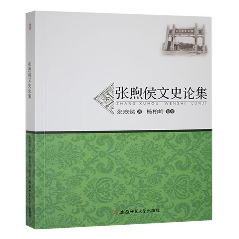 安徽师范大学文学院学术文库（二辑）张煦侯文史论集 安徽师范大学出版社9787567635470 社会