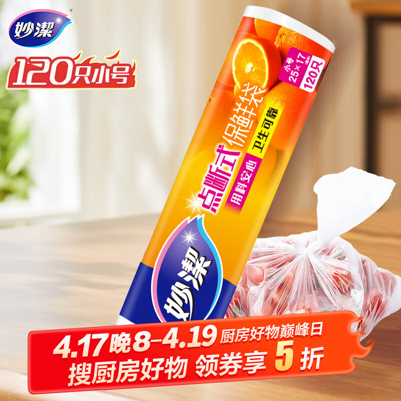 妙洁小号保鲜袋120只 点断式塑料食品袋子厨房超市