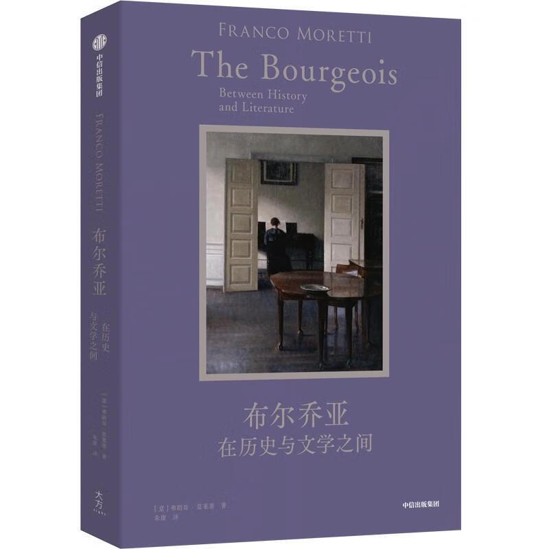 布尔乔亚弗朗哥·莫莱蒂中信出版集团股份有限公司9787521769173 小说书籍