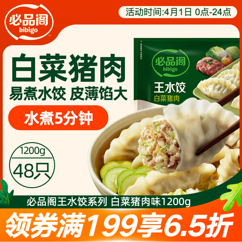 必品阁（bibigo）白菜猪肉水饺 1200g 约48只 早餐 夜宵 生鲜速食饺子 速冻食品
