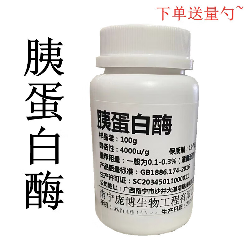 胰酶胰蛋白酶 酶制剂胶原蛋白肽生产用酶动物蛋白水解包邮 100克/瓶