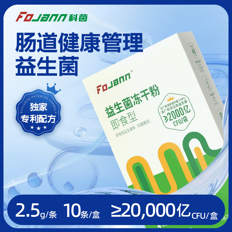 FOJANN科茵益生菌冻干粉即食型活性益生菌乳酸菌类|便秘|腹泻|肠道管理 尝试装