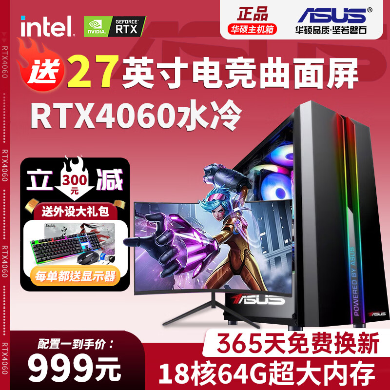 华硕（ASUS）展机电脑台式机4060独显/i9级18核/电竞主机吃鸡组装游戏整机全套 主机+显示器（全套外设） i9级36芯/64G/4060水冷机皇+27屏