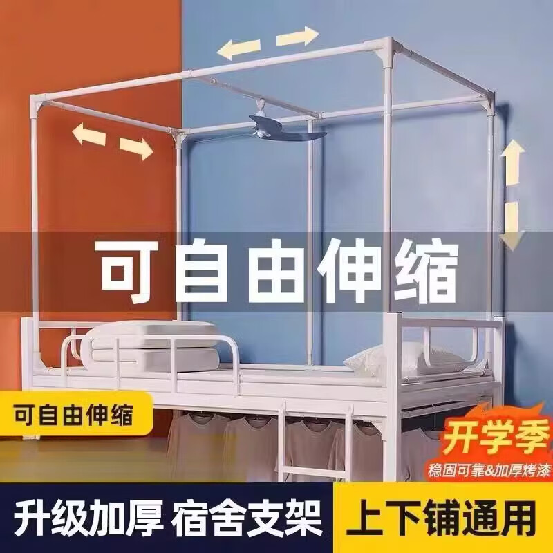 冬霧加厚烤漆伸縮支架學生宿舍遮光床簾蚊帳架子寢室上下鋪通用支撐桿 烤漆 全框款：上下鋪通用全伸縮( 其它