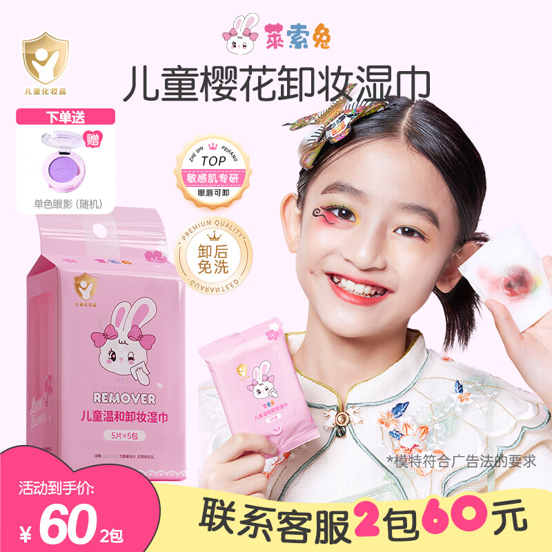 莱索兔 儿童温和卸妆湿巾 一次性便携卸妆巾学生可用深层清洁无刺激25片 卸妆湿巾 1包（25片）