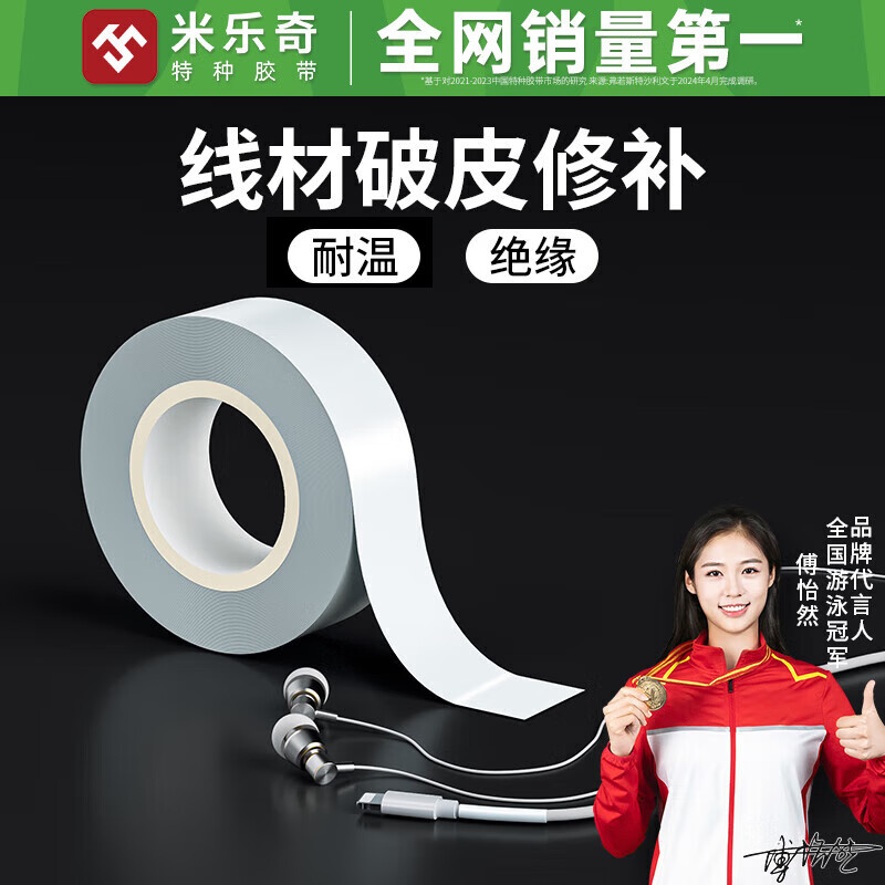 米乐奇数据线保护套充电线耳机线破皮修补胶带线材包扎带排线固定耐高温绝缘修复胶 白色【18MM宽*10米长】1卷价