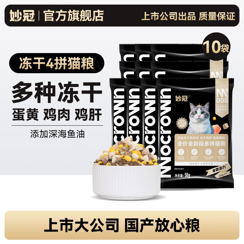 妙冠全价冻干猫粮多拼猫粮布偶美短成幼猫通用猫咪主粮 （蛋黄鸡肉鸡肝）冻干四拼粮500g