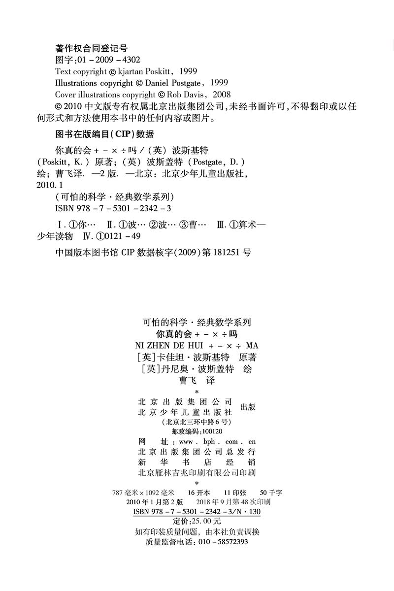 可怕的科学·经典数学系列：你真的会＋－×÷吗详情图