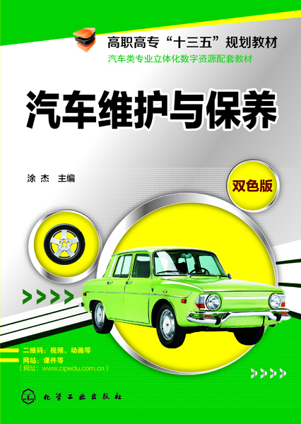 汽车维护与保养 涂杰 主编