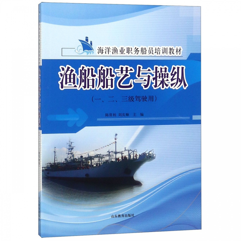 渔船船艺与操纵(123级驾驶用海洋渔业职务船员培训教材)