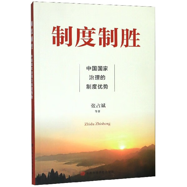 制度制胜(中国国家治理的制度优势)
