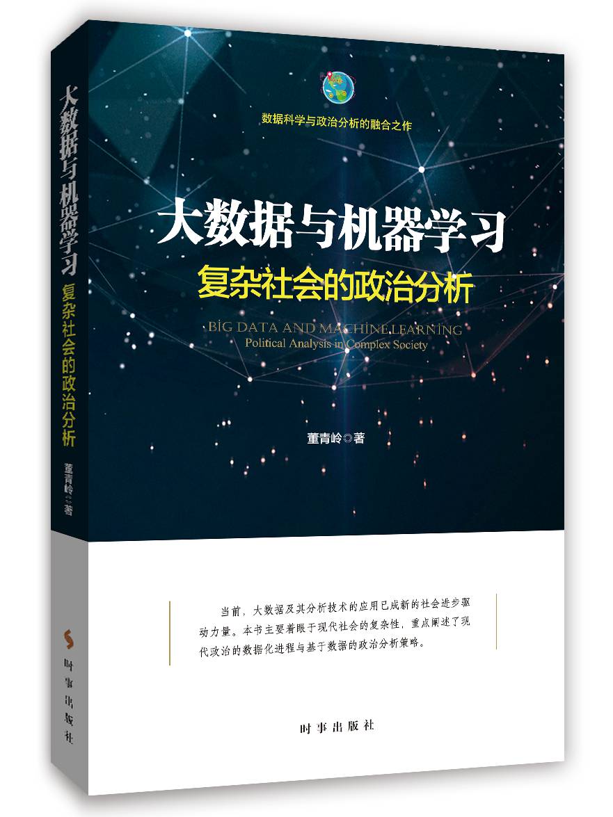 大数据与机器学习：复杂社会的政治分析
