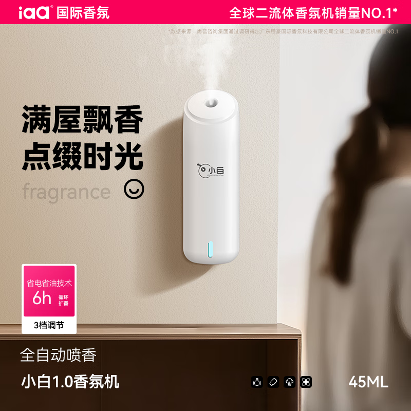 国际香氛（IAA）小白香薰机 卧室内家用香氛自动喷香机房间厕所空气净化器清新剂 小白+蓝风铃（花香）