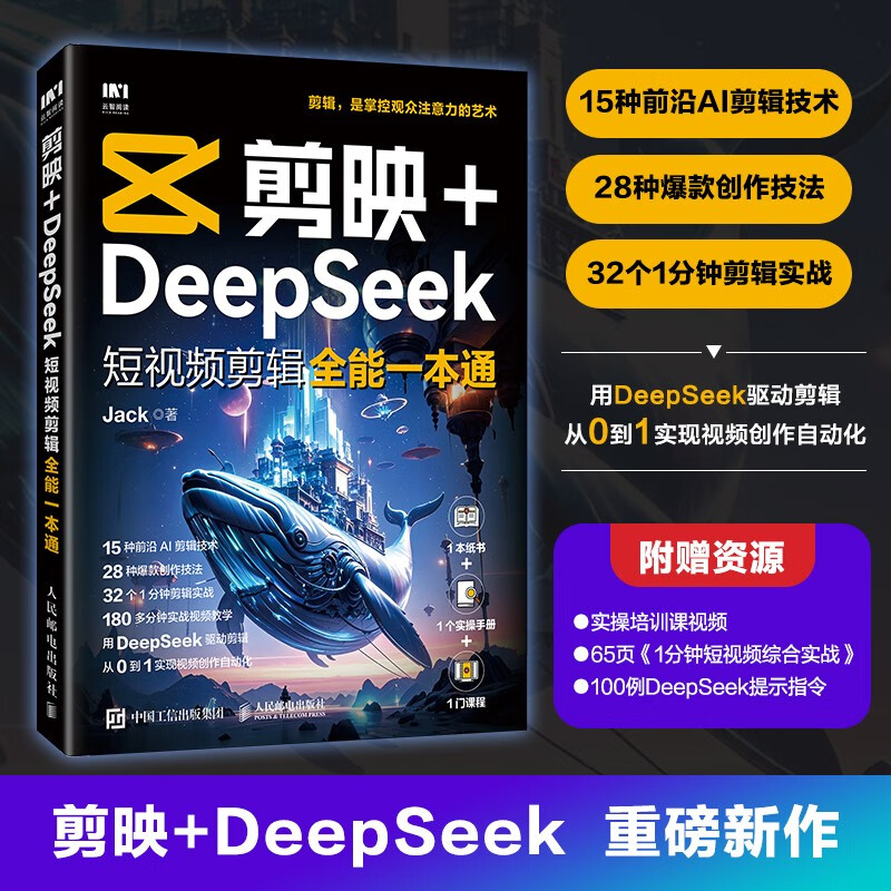剪映+DeepSeek短视频剪辑全能一本通
