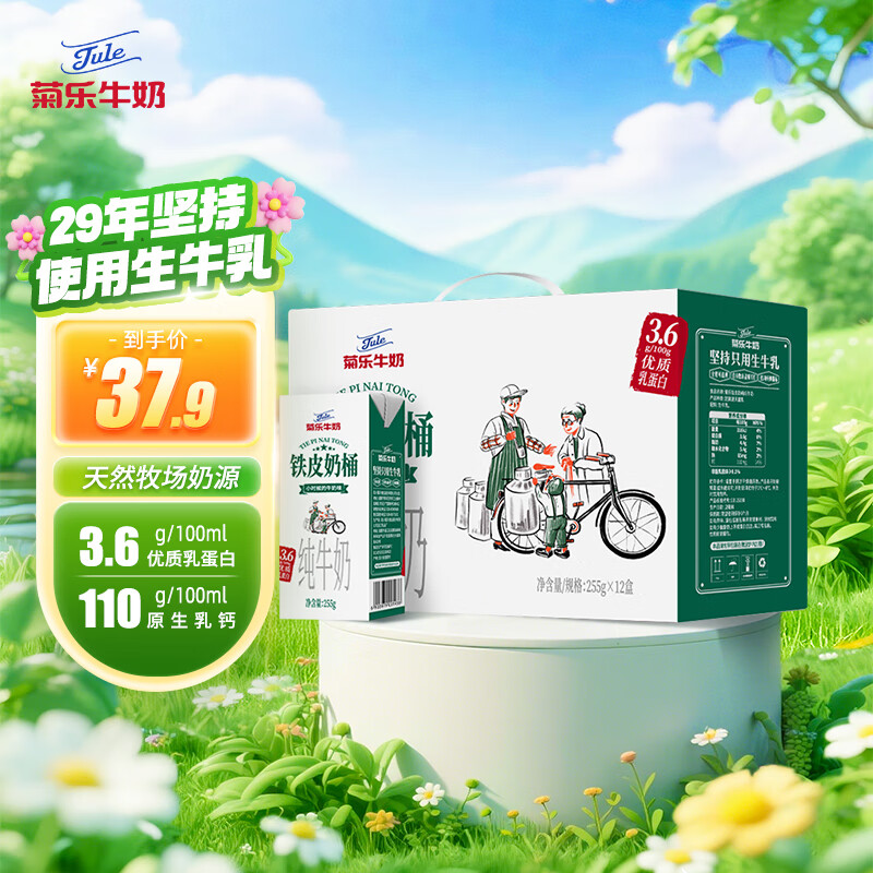 菊乐铁皮奶桶纯牛奶255g*12盒3.6g乳蛋白学生早餐奶 送礼盒装
