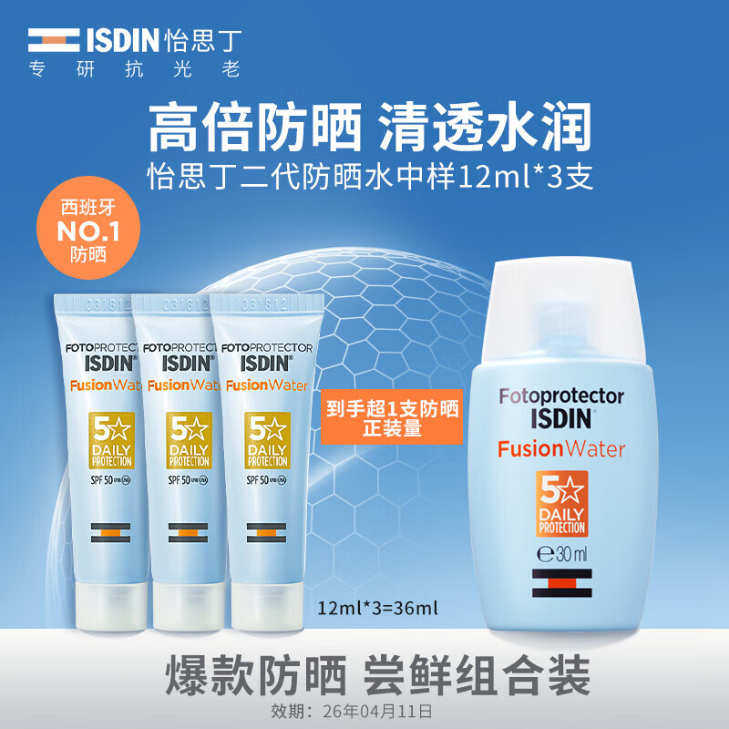 怡思丁（ISDIN）第二代防晒霜隔离12ml*3支SPF50进口女男士军训护肤效期至26年4月