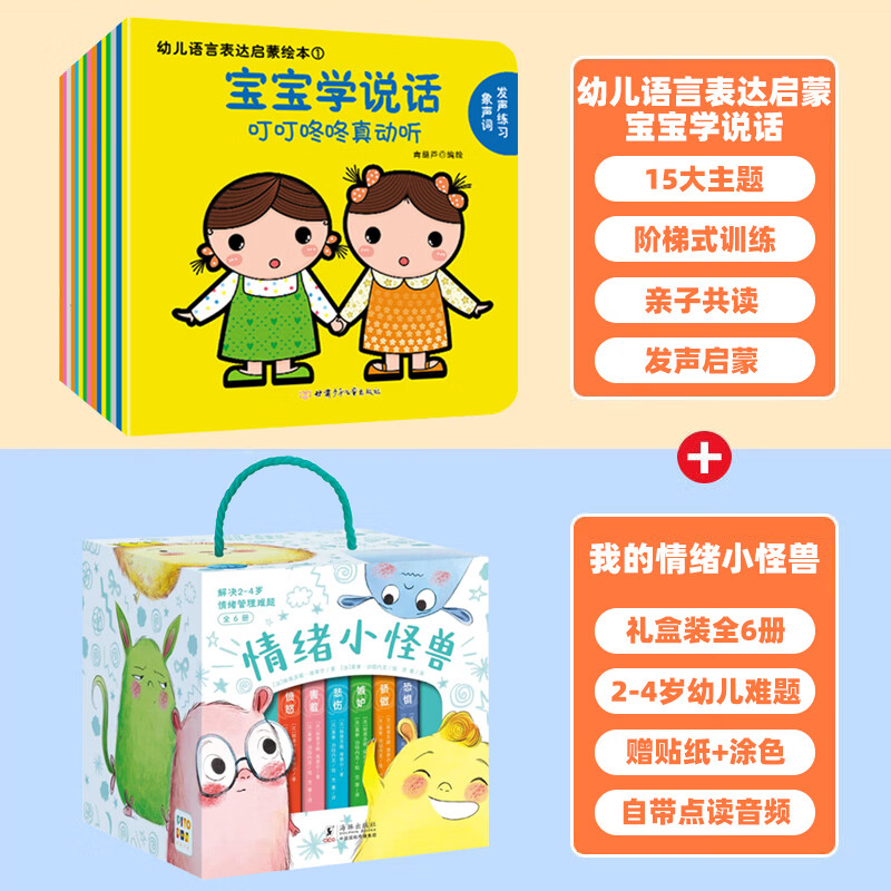 宝宝学说话全套15册 语言启蒙书籍绘本0到3岁适合一岁半到两岁宝宝婴儿认知幼儿口语训练书0-1-2-3岁儿童读物认知益智亲子故事图书绘本 宝宝学说话+我的情绪小怪兽(共21册)