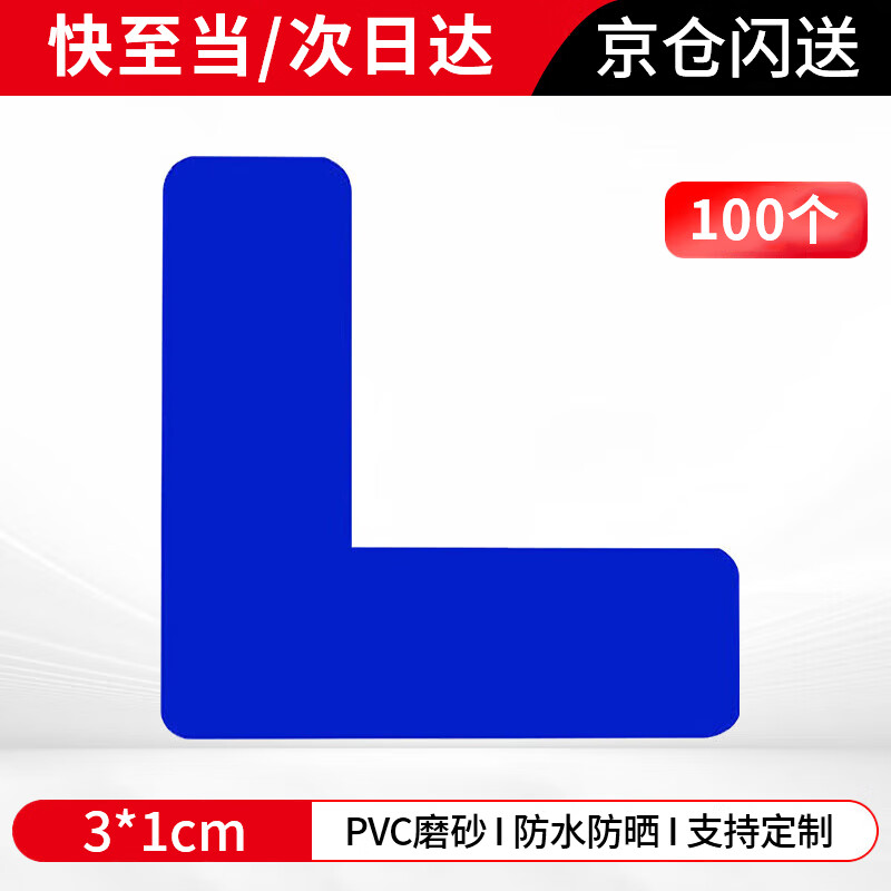 冰禹 定位贴5s四角定位 定位标示贴 3*1cm 蓝色L型（100个/件）BYaf-09