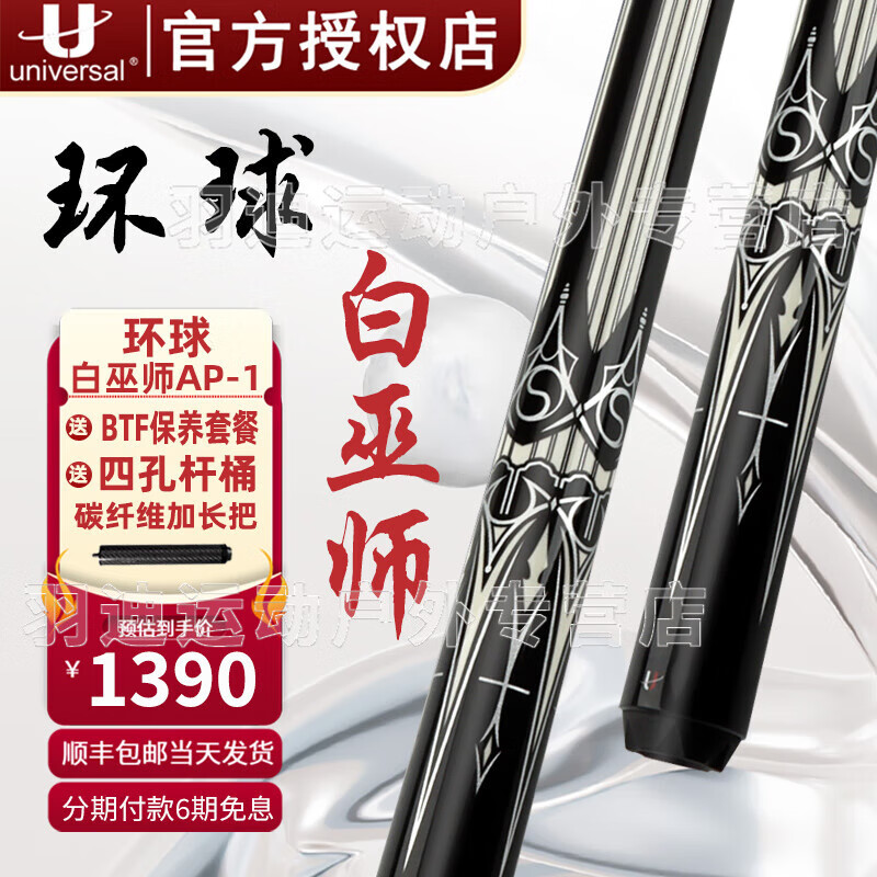 U环球台球杆06061分体九球中式黑八桌球蝙蝠绿魔白巫师台球杆大头 环球白巫师AP-1光把 +四孔杆桶+加长把+BTF保养套餐