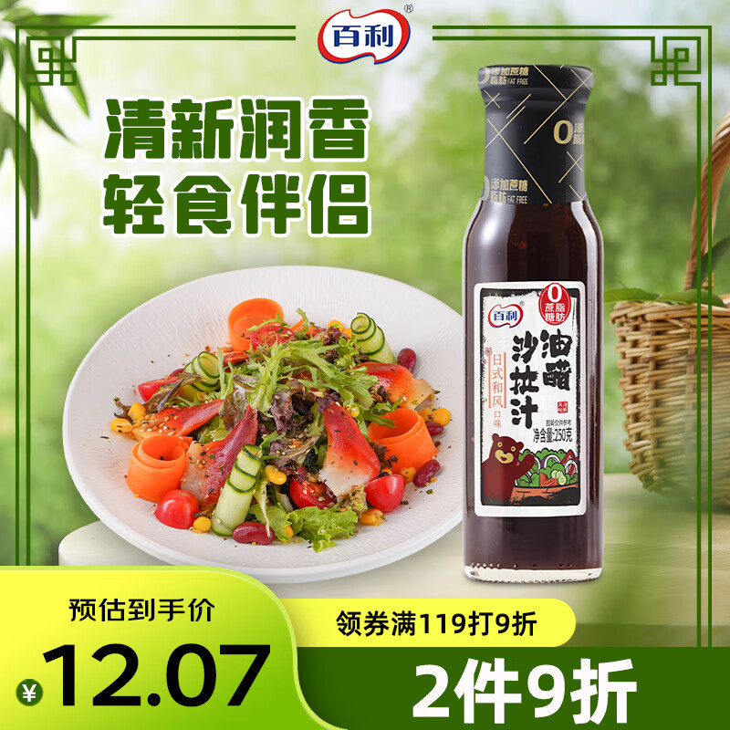百利 0脂肪0蔗糖油醋汁沙拉酱 蔬菜水果鸡胸肉沙拉汁调味品 250g