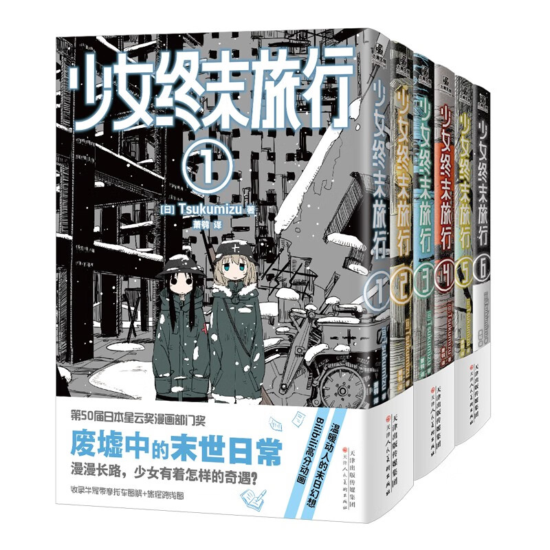 正版漫画 少女终末旅行1-6 完结套装 超多精美随书赠品 简中版漫画 Bilibili高分动画