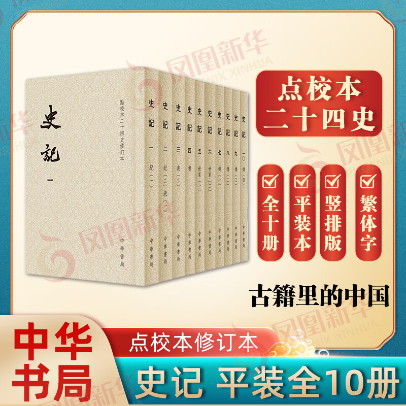 【点校本二十四史修订本（平装）系列自选】隋书
旧五代史 辽史 魏书 宋书 陈书 南齐书 梁书 金史 史记新五代史 周书 中华书局 凤凰新华书店旗舰店 史记全10册点校修订本