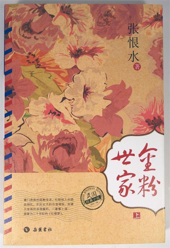 金粉世家 张恨水【正版书】