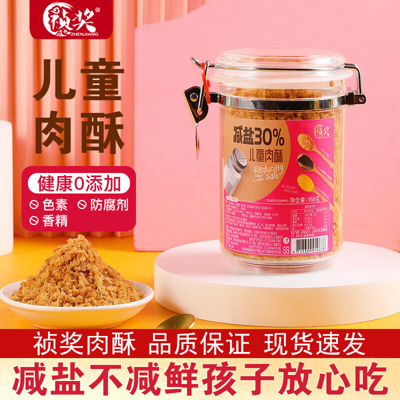 祯奖儿童肉酥减盐30%罐装168g原味高蛋白营养肉松拌饭零食寿司食材 减盐30%儿童肉酥