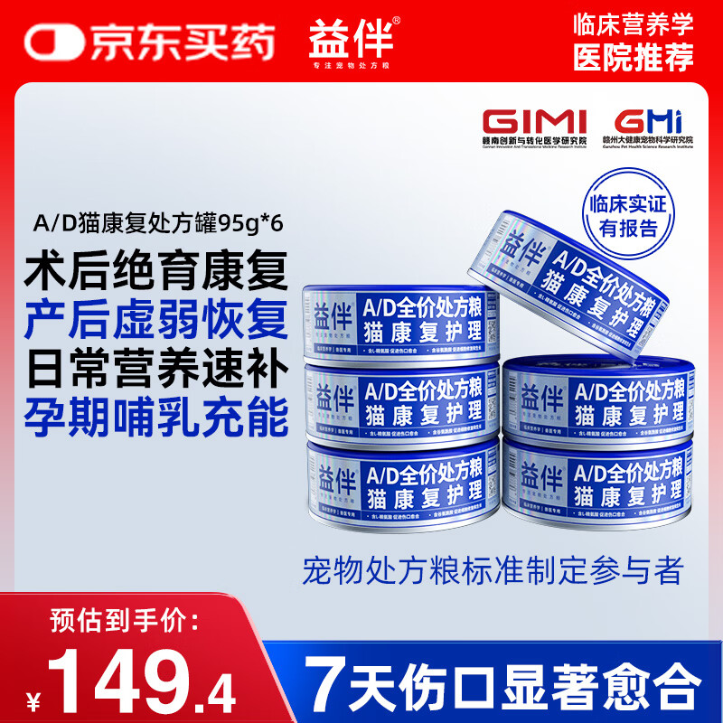 益伴A/D猫康复护理罐95g*6罐 处方湿粮产后术后营养速补猫产后营养品