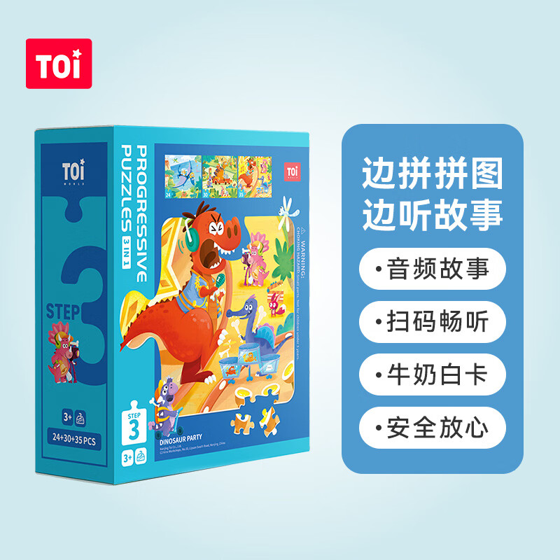 TOI进阶早教拼图玩具大块纸质拼图男女孩儿童生日礼物3阶恐龙派对影