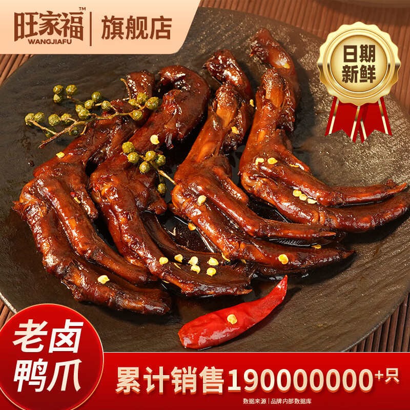 旺家福老卤鸭爪卤鸭掌卤味鸭脚休闲解馋零食独立包装宵夜追剧官方旗舰店 【现货速发】香辣鸭爪*1袋（约408g）