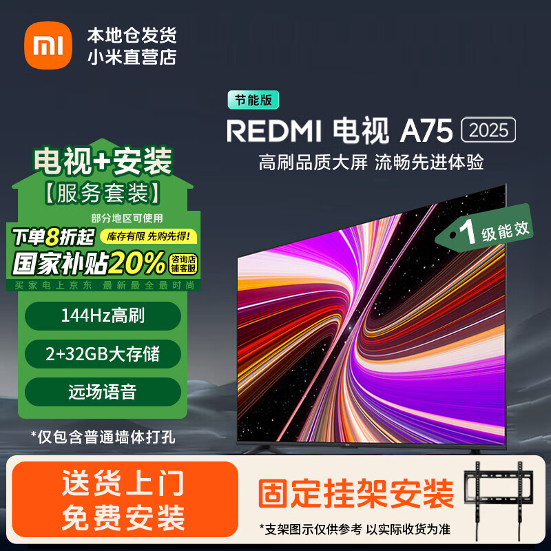 小米电视 75英寸REDMI 智能电视 A75【国家补贴20%】2025款144Hz高刷 2GB+32GB 一级能效L75MA-RAE 75英寸 Redmi A75挂架安装