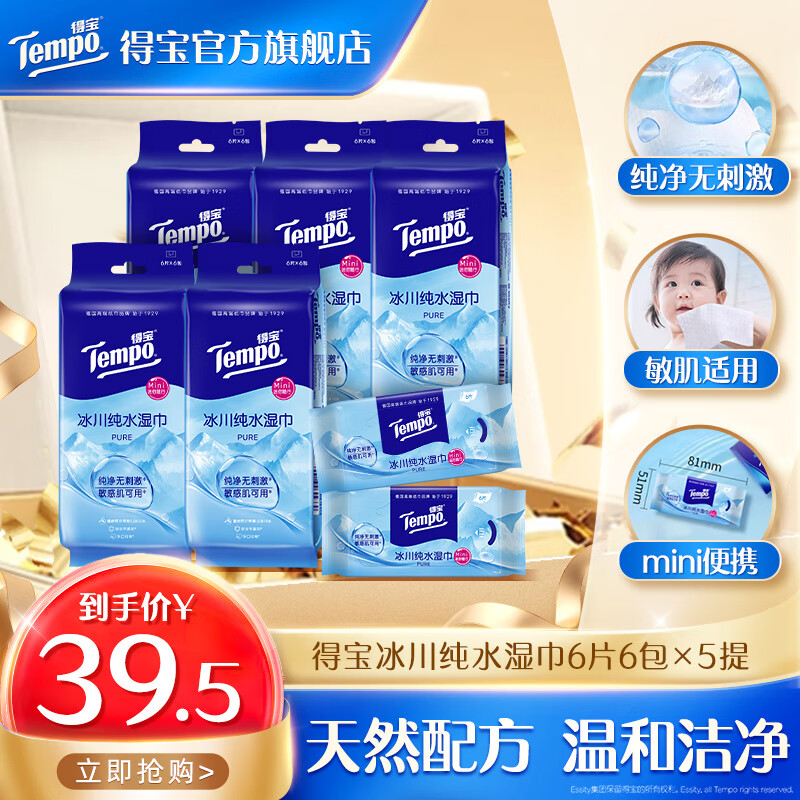 得宝冰川纯水湿巾6片30包便携式随身携带小包手口专用卫生清洁 湿巾