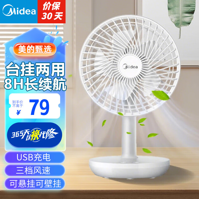 美的（Midea）电风扇小风扇家用桌面台式小型电扇 USB充电台扇低噪轻音便携无线户外手持风扇台挂两用办公室宿舍 三档大风力FTD12UA 俯仰角度可调 【可台式可家居可户外】