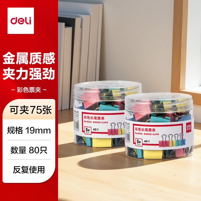 得力(deli)80只19mm彩色长尾夹票夹 5#小号金属燕尾夹票据文件夹子 办公用品 40只/筒 33426