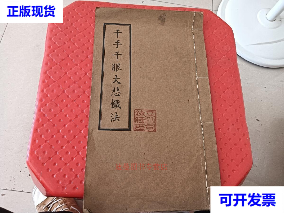 线装本  千手千眼大悲忏法 普慧莲社二手书