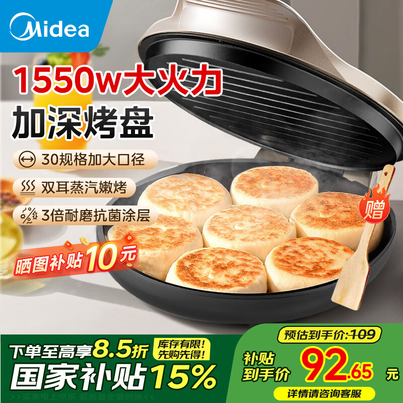 美的（Midea）電餅鐺雙面加熱家用電餅檔電餅鍋煎餅鍋春餅機烙餅鍋煎烤機大尺寸加深蒸汽烤肉鍋早餐機 國家補貼 【25mm加深盤丨雙耳蒸汽烤】JKC3079