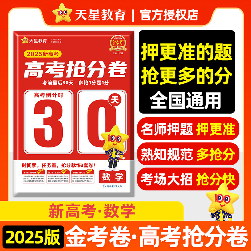 高考抢分卷 数学 新高考 高考押题卷临考预测押题密卷高三模拟试卷汇编 2025年新版天星教育