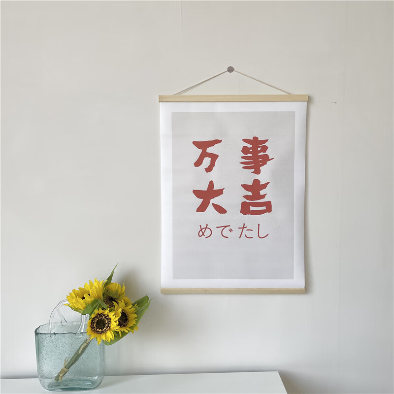 出门见喜挂布ins万事大吉出门见喜布艺挂画玄关宿舍卧室背景墙壁画挂