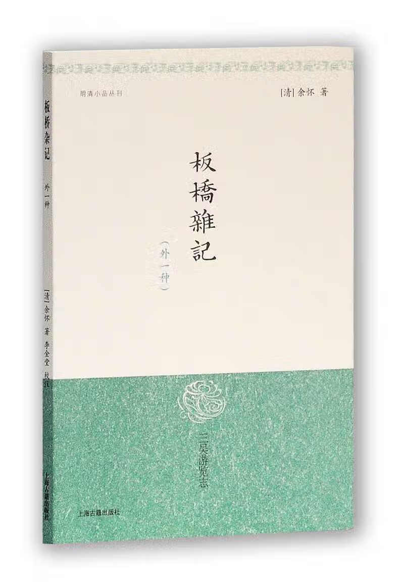 板桥杂记(外一种)/明清小品丛刊