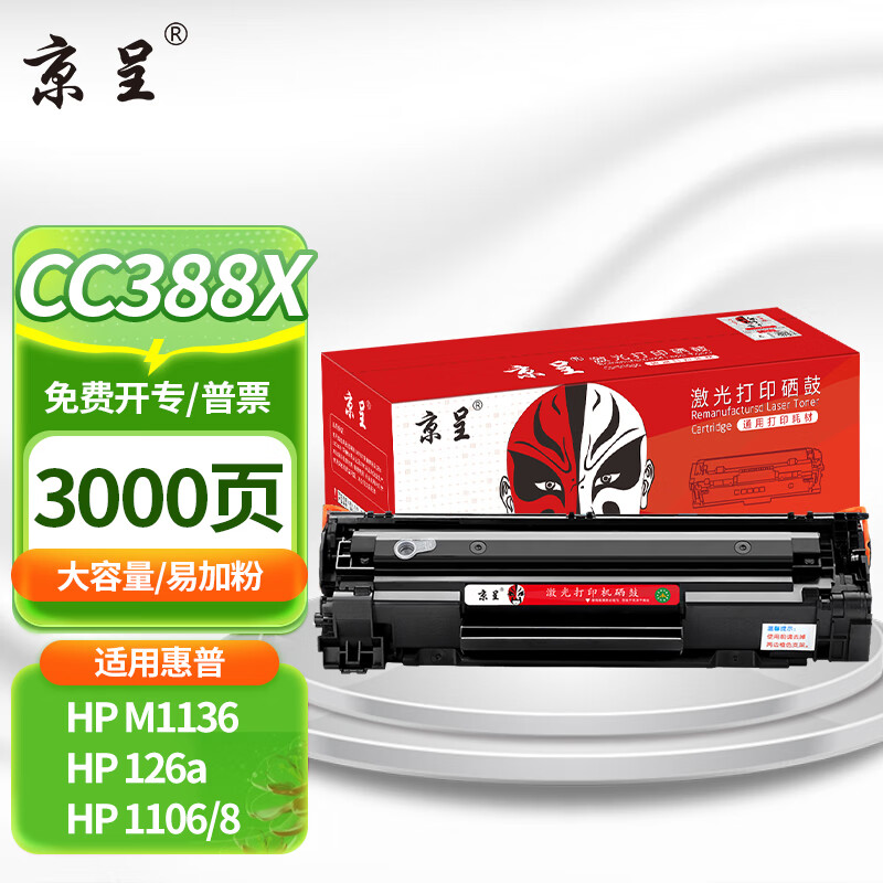 京呈388A硒鼓适用惠普m1136 m126a P1108 P1008 P1106 P1007 m1213nf m126nw m1218nfs m128fn/fp/fw 88a硒鼓