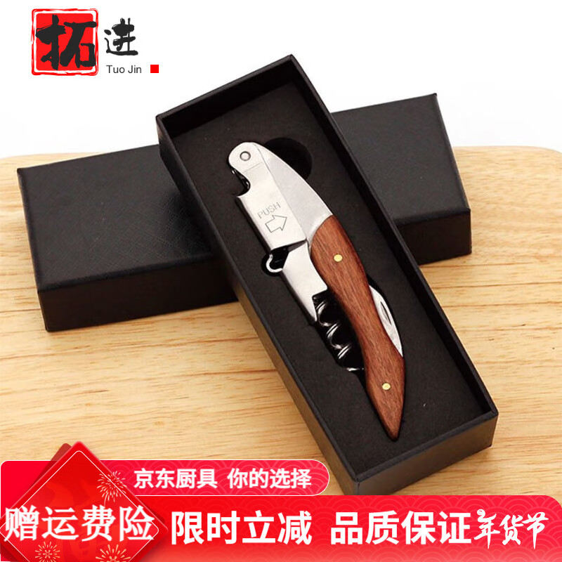 拓進(jìn)德國進(jìn)口品質(zhì)海馬刀進(jìn)口葡萄酒紅酒開瓶器不銹鋼實木多功能啤酒起 窄柄花梨木+白盒-1號