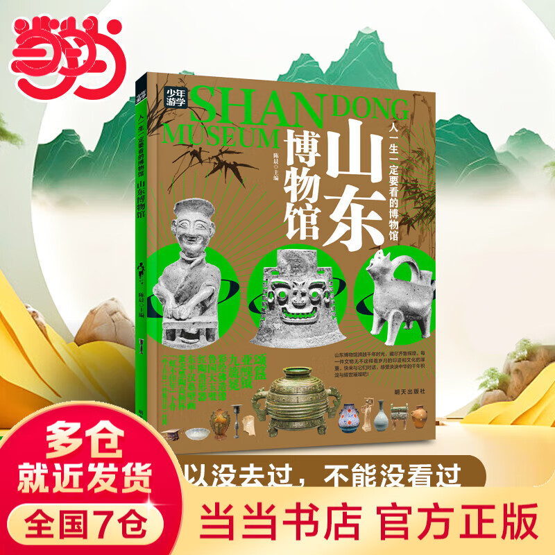 【当当旗舰正版】少年游学 人一生要去的100个地方跟着诗词去旅行一生一定要去的博物馆 文旅亲子研学走遍中国 青少年历史地理中国百科全书科普绘本5-12岁 山东博物馆