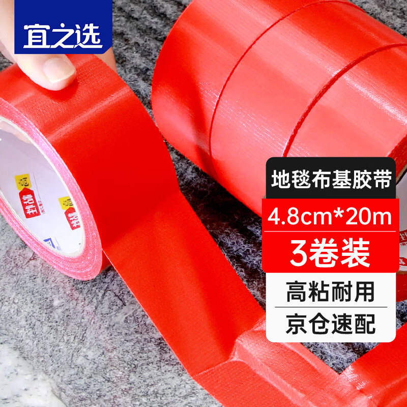 宜之选防风封窗强力布基胶带地毯固定4.8cm*20米*3卷 红色地贴防水胶布地膜地板易撕不易留胶痕装修结婚用