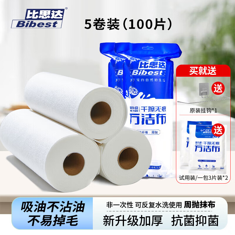 比思达一次性抹布不易沾油吸水竹纤维周抛抹布 抗菌防臭百洁布 升级5卷装(100条)加厚/抗菌+挂钩 京东折扣/优惠券