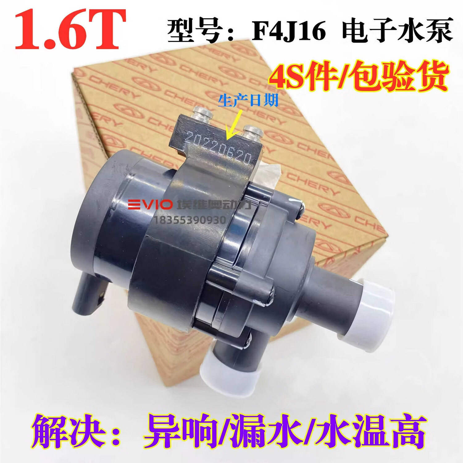 丽田适用奇瑞瑞虎8 PLUS星途TX观致5S捷途1.6T发动机涡轮增压电子水泵 F4J16 电子水泵 品牌件